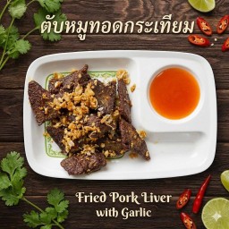 ตับหมูทอดกระเทียม