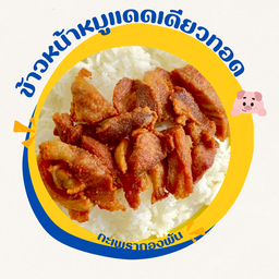 ข้าวหน้า หมูแดดเดียวทอด