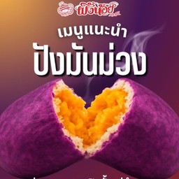 ปังมันม่วง