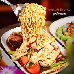 ตำมาม่าหมูยอ