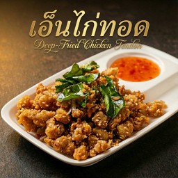 เอ็นไก่ทอด