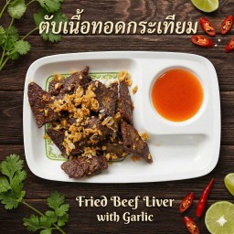 ตับเนื้อทอด