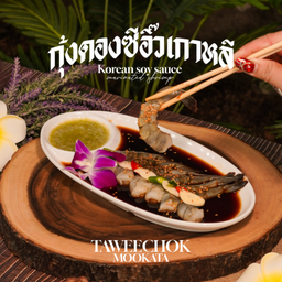 กุ้งดองซีอิ๊วเกาหลี