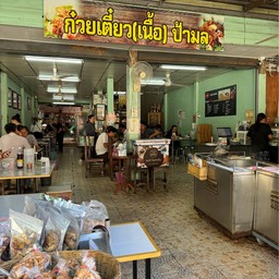 Guay Tiew Pa Mol (ก๋วยเตี๋ยวป้ามล) - ถนนกลางเมือง