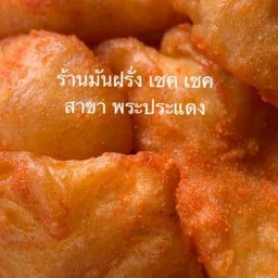 มันฝรั่งทอดเขย่า-ของกินเล่นทอด พระประแดง