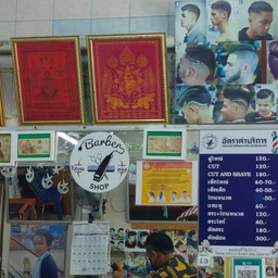 ร้านโสภณ (เก่ง) บาร์เบอร์