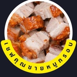 เชฟคุณชายหมูกรอบ