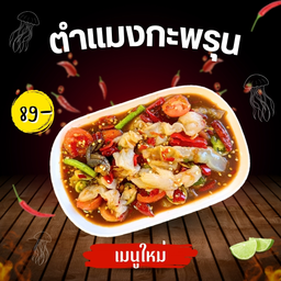 ตำแมงกะพรุน 