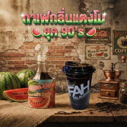 กาเเฟกลิ่นเเตงโม ยุค 90's