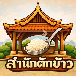 สำนักตักข้าว (อิ่มจบไม่พบสารอาหาร😆)