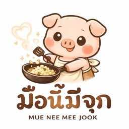 มื้อนี้มีจุก