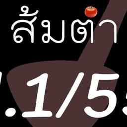 ส้มตำป.1/55& ยำปลาร้าซิ่ง(ศาลายา) ศาลายา