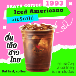 🥇อเมริกาโน่เย็น ดื่มแล้วตื่นพร้อมทำงาน