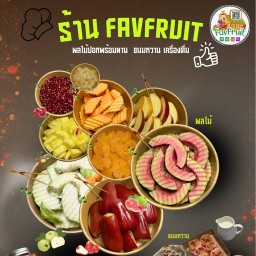 Favfruit ผลไม้สดพร้อมทาน