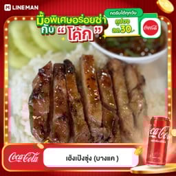 [อร่อยซ่ากับโค้ก] ข้าวหน้าหมูย่าง +  โค้ก ออริจินัล (กระป๋อง)