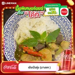 [อร่อยซ่ากับโค้ก] ขนมจีน+แกงเขียวหวานไก่ +  โค้ก ออริจินัล (กระป๋อง)