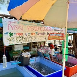 ก้อย ของทะเลสด ฝั่งเขากะโหลก