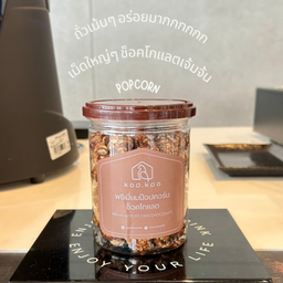 พรีเมี่ยมป๊อปคอร์น ช็อคโกแลต