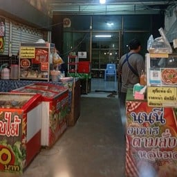 ครัวหมูหวานอาหารตามสั่ง-ก๋วยเตี๋ยว-ยำ byเจ้เรน พิษณุโลก1