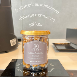 พรีเมี่ยมป๊อปคอร์น คาราเมล