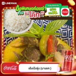 [อร่อยซ่ากับโค้ก] ข้าว+แกงเขียวหวานไก่ +  โค้ก ออริจินัล (กระป๋อง)