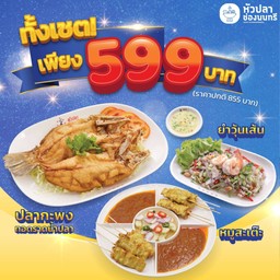 (เซต 599) ปลากะพงทอดราดน้ำปลา+หมูสะเต๊ะ (10ไม้)+ยำวุ้นเส้น