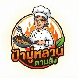 ป้า มู่หลาน ตามสั่ง