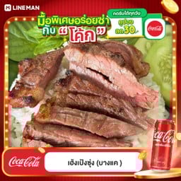 [อร่อยซ่ากับโค้ก] ข้าวหน้าเนื้อย่าง +  โค้ก ออริจินัล (กระป๋อง)