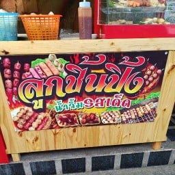 ลูกชิ้นปิ้ง(น้ำจิ้มมะขามรสเด็ด) & กาแฟสด Mr.Pop สุขุมวิท22