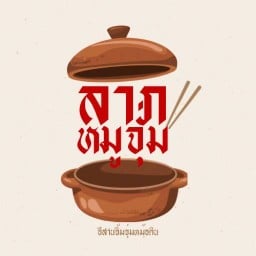 ลาภหมูจุ่ม หาดใหญ่