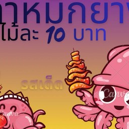 ปลาหมึกย่าง เลียบวารี 73