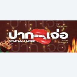 ส้มตำ กระเพราพริกแห้ง จัดจ้านปากเจ่อ