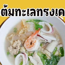 ข้าวต้ม กุ้ง หมึก