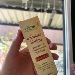 ยาน้ำมันตรา วังว่าน แบบสเปรย์พ่น