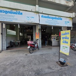 ลูกชิ้นน้ำใส