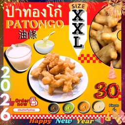 ไซซ์ XXL ปาท่องโก๋ [30ชิ้น]