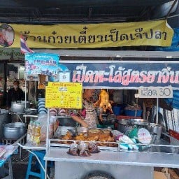 ก๋วยเตี๋ยวเป็ดพะโล้ (สูตรยาจีน) สี่แยกเทพารักษ์ สมุทรปราการ ร้านเดิม original จ้า