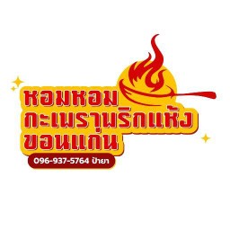 หอมหอม กะเพราพริกแห้ง - ซอยบ้านกอก 5 (มอภาค) สาขาใหญ่ ถนนบ้านกอก
