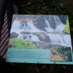 น้ำตกผาเสื่อ