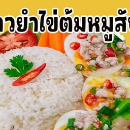 ข้าวยำไข่ต้มหมูสับ