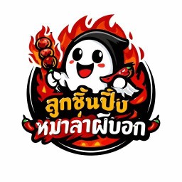 ลูกชิ้นปิ้งหมาล่าผีบอก