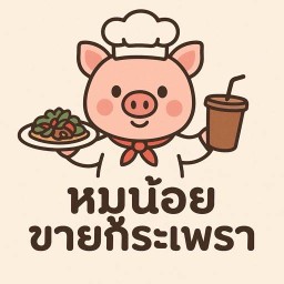 หมูน้อยขายกระเพรา