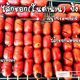 ไส้กรอกแดงย่าง