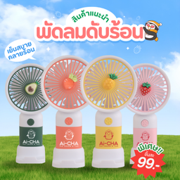 พัดลมดับร้อน