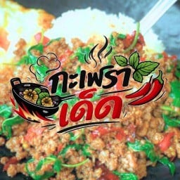 กะเพราเด็ด