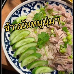 เฮงๆข้าวมันหมู เพิ่มสิน20แยก2