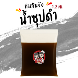 น้ำซุปดำใส่ถุง