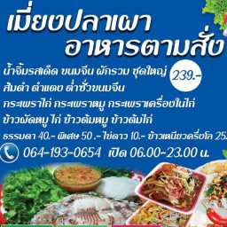 ร้านเมี่ยงปลาเผา อาหารตามสั่ง เมือง อุดร