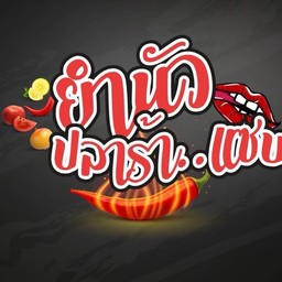 ยำนัวปลาร้าแซบ สาขาห้วยขวาง ห้วยขวาง