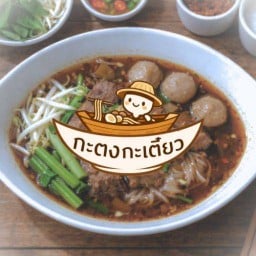 กะตงกะเตี๋ยว